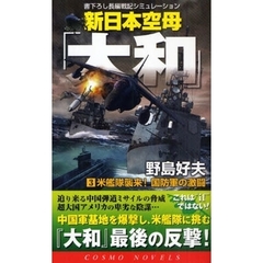 新日本空母「大和」　書下ろし長編戦記シミュレーション　３　米艦隊襲来！国防軍の激闘