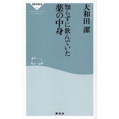 知らずに飲んでいた薬の中身