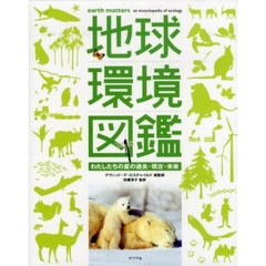 地球環境図鑑　わたしたちの星の過去・現在・未来