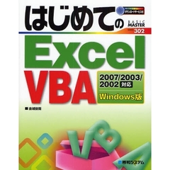 はじめてのＥｘｃｅｌ　ＶＢＡ　Ｗｉｎｄｏｗｓ版