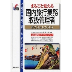 まるごと覚える国内旅行業務取扱管理者　ポイントレッスン　改訂第２版