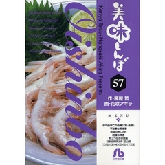 美味しんぼ　５７