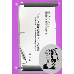 ブロンテ姉妹の作家としての生涯　シャーロットとエミリを中心に
