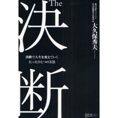 Ｔｈｅ決断　決断で人生を変えていくたったひとつの方法