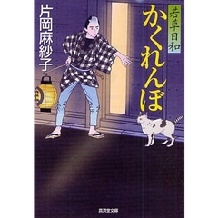 かくれんぼ　若草日和