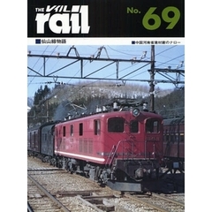 レイル　Ｎｏ．６９　仙山線物語・中国河南省建材廠のナロー