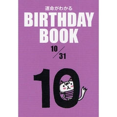 運命がわかるＢＩＲＴＨＤＡＹ　ＢＯＯＫ　１０／３１