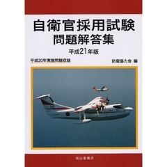 自衛官採用試験問題解答集　平成２１年版