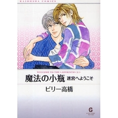 魔法の小瓶　迷宮へようこそ　１