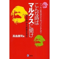 こんな時はマルクスに聞け　いったい世の中どうなっているんだ！　『資本論』から世界を見る