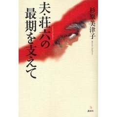 夫・荘六の最期を支えて