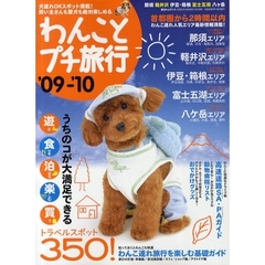 わんことプチ旅行　’０９－’１０　愛犬も楽しめる遊食泊楽買３５０スポット　那須・軽井沢・伊豆・富士五湖・八ケ岳