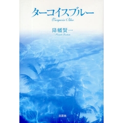 ターコイスブルー