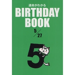 運命がわかるＢＩＲＴＨＤＡＹ　ＢＯＯＫ　５／２７