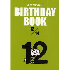 運命がわかるＢＩＲＴＨＤＡＹ　ＢＯＯＫ　１２／１４
