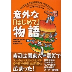 意外な「はじめて」物語