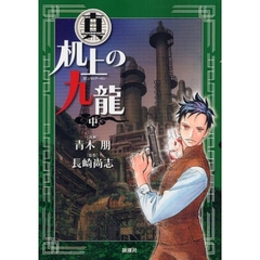 真　机上の九龍　中