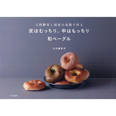 皮はむっちり、中はもっちり和ベーグル　天然酵母と国産小麦粉で作る