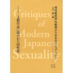 近代日本のセクシュアリティ　同性愛言説・性教育からみるセクシュアリティ　３５　復刻　文芸作品に描かれた同性愛　アンソロジー