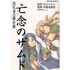 亡念のザムド　巡礼者の羅針盤
