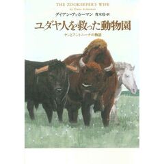 ユダヤ人を救った動物園　ヤンとアントニーナの物語