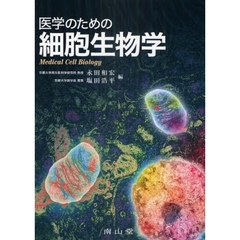 医学のための細胞生物学