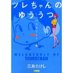 ツレちゃんのゆううつ　いつも二人で…編