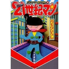 ガモウひろし寄せ集め　２　ＣＯＵＮＴＤＯＷＮヒーロー２１世紀マン