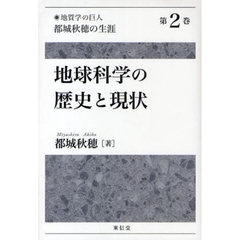 「地質学の巨人」都城秋穂の生涯　第２巻　地球科学の歴史と現状