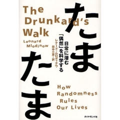 たまたま　日常に潜む「偶然」を科学する