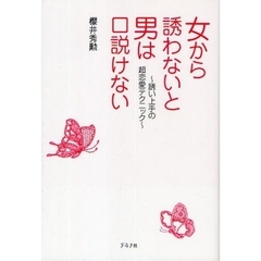 女から誘わないと男は口説けない　誘い上手の超恋愛テクニック