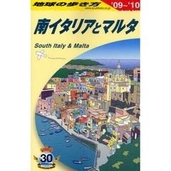 地球の歩き方　南イタリアとマルタ ’０９～’１０　Ａ１３　’０９～’１０　南イタリアとマルタ