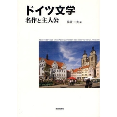 ドイツ文学名作と主人公