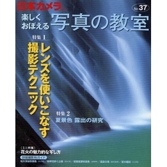 楽しくおぼえる写真の教室　Ｎｏ．３７（２００９）　特集１レンズを使いこなす撮影テクニック