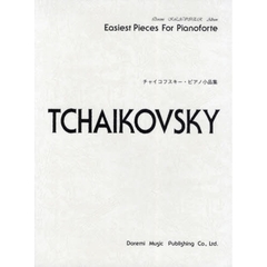 楽譜　チャイコフスキー・ピアノ小品集