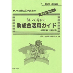 平２１　知って得する助成金活用ガイド