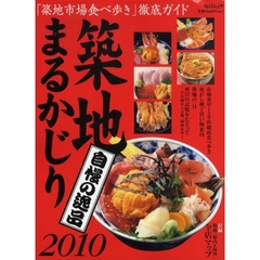 築地まるかじり　２０１０　「築地市場食べ歩き」徹底ガイド　自慢の逸品
