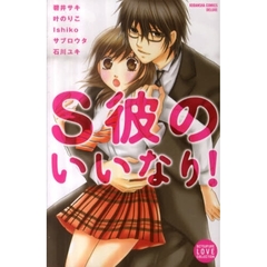 Ｓ彼のいいなり！