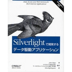 Ｓｉｌｖｅｒｌｉｇｈｔで開発するデータ駆動アプリケーション