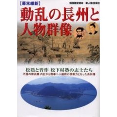 〈幕末維新〉動乱の長州と人物群像　松陰と晋作松下村塾の志士たち　不屈の奇兵隊内訌から倒幕へ・維新の原動力となった長州藩