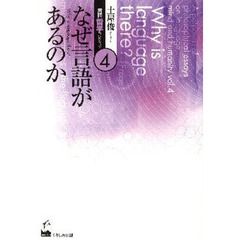 土屋俊言語哲学コレクション　４　なぜ言語があるのか