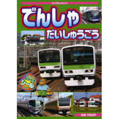 でんしゃだいしゅうごう