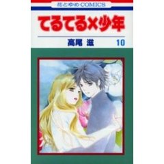 てるてる×少年　　１０