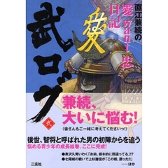 武ログ　２　直江兼続の「愛ｗａｎｔ忠」日記