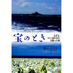 宝のとき　ＡＴＬ（成人Ｔ細胞白血病）と闘
