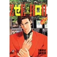 ゼロ　　２５
