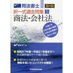 司法書士択一式過去問集　２０１０年版５　商法・会社法