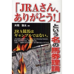 「ＪＲＡさん、ありがとう！」という名の馬券理論