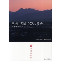 東海・北陸の２００秀山　高速道路からのアクセス　下　東海・信州編
