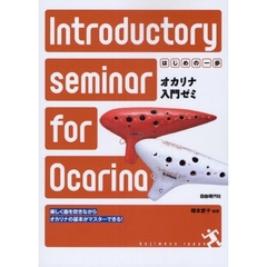 はじめの一歩　オカリナ入門ゼミ